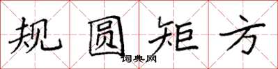 袁強規圓矩方楷書怎么寫