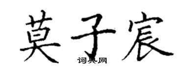丁謙莫子宸楷書個性簽名怎么寫