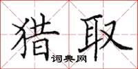 田英章獵取楷書怎么寫