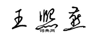 梁錦英王熙燕草書個性簽名怎么寫