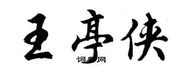 胡問遂王亭俠行書個性簽名怎么寫