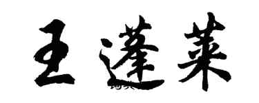 胡問遂王蓬萊行書個性簽名怎么寫