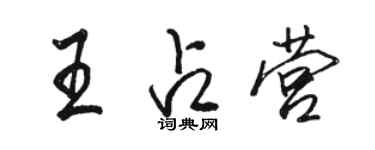 駱恆光王占營行書個性簽名怎么寫