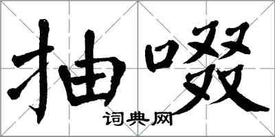 翁闓運抽啜楷書怎么寫