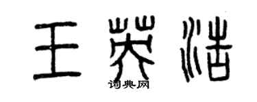 曾慶福王英浩篆書個性簽名怎么寫