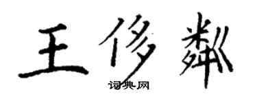 丁謙王侈粼楷書個性簽名怎么寫