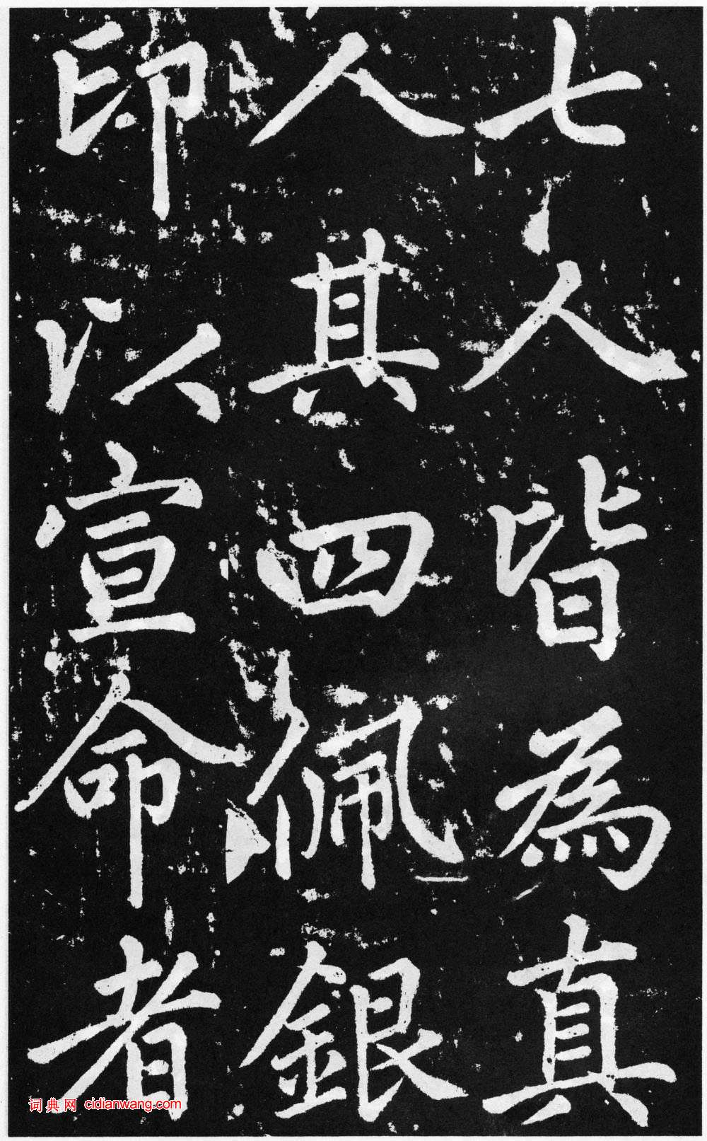 趙孟頫楷書《道教碑》《張留孫碑》