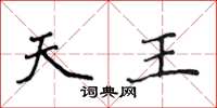 侯登峰天王楷書怎么寫