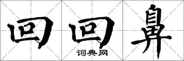 翁闓運回回鼻楷書怎么寫