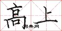 駱恆光高上楷書怎么寫