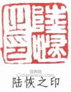 “陸恢之印”篆刻印章