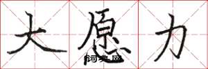 駱恆光大願力楷書怎么寫