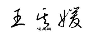 梁錦英王其媛草書個性簽名怎么寫