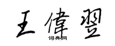 王正良王偉翌行書個性簽名怎么寫