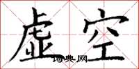 丁謙虛空楷書怎么寫