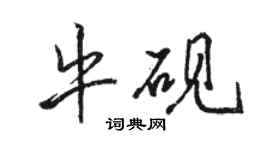 駱恆光牛硯行書個性簽名怎么寫