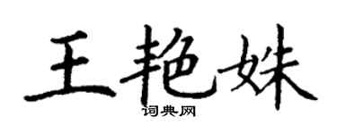 丁謙王艷姝楷書個性簽名怎么寫