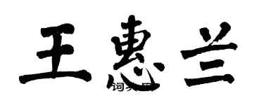 翁闓運王惠蘭楷書個性簽名怎么寫