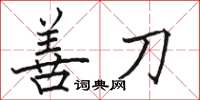 駱恆光善刀楷書怎么寫