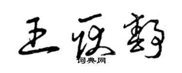 曾慶福王耿靜草書個性簽名怎么寫