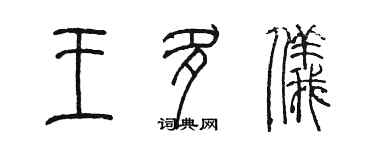 陳墨王多儀篆書個性簽名怎么寫