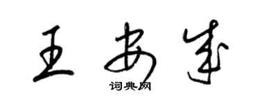 梁錦英王安成草書個性簽名怎么寫