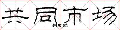 柯春海共同市場隸書怎么寫