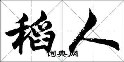 胡問遂稻人行書怎么寫