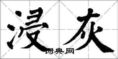 翁闓運浸灰楷書怎么寫