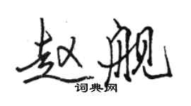 駱恆光趙艦行書個性簽名怎么寫