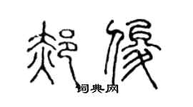 陳聲遠郝俊篆書個性簽名怎么寫