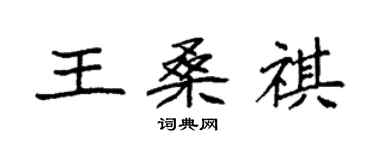 袁強王桑祺楷書個性簽名怎么寫