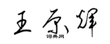 梁錦英王原輝草書個性簽名怎么寫