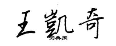 王正良王凱奇行書個性簽名怎么寫