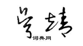 曾慶福吳靖草書個性簽名怎么寫