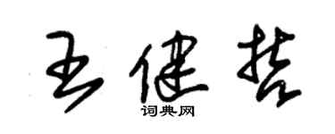 朱錫榮王健哲草書個性簽名怎么寫