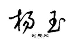 梁錦英楊玉草書個性簽名怎么寫