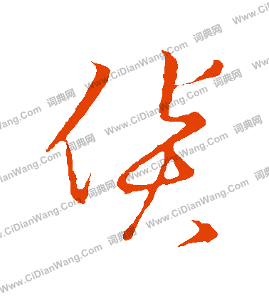 草書韻會寫的貨