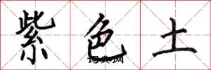 何伯昌紫色土楷書怎么寫