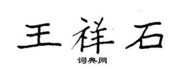 袁強王祥石楷書個性簽名怎么寫