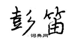 曾慶福彭笛行書個性簽名怎么寫
