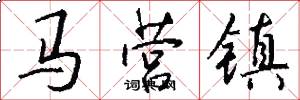 馬營鎮怎么寫好看