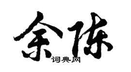 胡問遂余陳行書個性簽名怎么寫