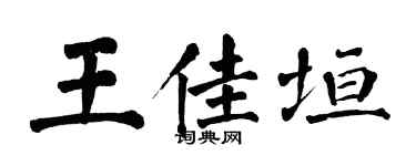 翁闓運王佳垣楷書個性簽名怎么寫