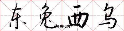 東兔西烏怎么寫好看