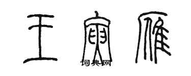 陳墨王寅雁篆書個性簽名怎么寫