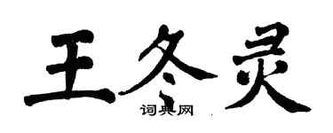 翁闓運王冬靈楷書個性簽名怎么寫