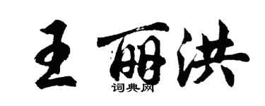 胡問遂王麗洪行書個性簽名怎么寫