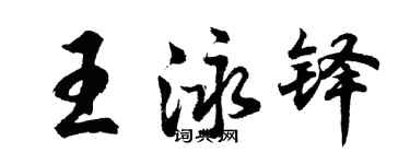 胡問遂王泳鐸行書個性簽名怎么寫