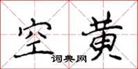 侯登峰空黃楷書怎么寫